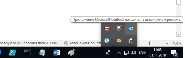 Приложение Microsoft Outlook находится в автономном режиме
