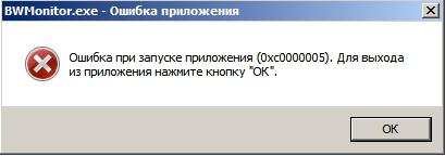 Ошибка при запуске приложения (0xc0000005). Для выхода из приложения нажмите кнопку "ОК" в Windows 7