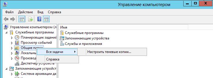 Настройка теневых копий windows server 2012 r2