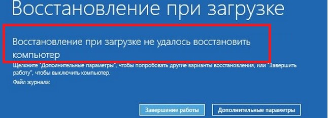 Восстановление при загрузке. Автоматическое восстановление Windows. Автоматическое восстановление не удалось. Автоматическое восстановление не удалось восстановить компьютер.