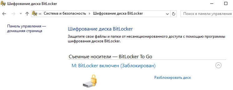 BitLocker - разблокировать диск в Windows 10