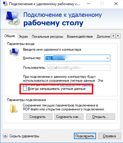 mstsc - всегда запрашивать учетные данные rdp