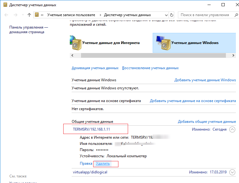 Сохраненные пароли сетевые. Учетные данные пользователя. Учетные данные Windows. Диспетчер учетных данных. Что такое учетные данные компьютера.