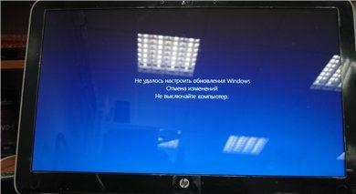 Не удалось настроить обновления Windows. Отмена изменений. Не выключайте компьютер