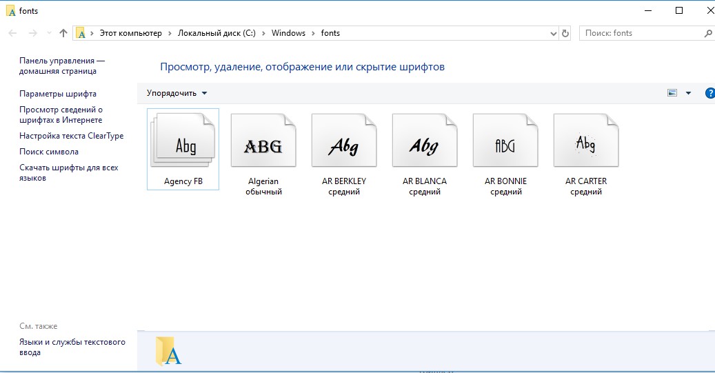пропала часть стандартных шрифтов в Windows 10