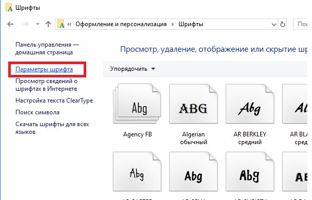 windows 10 Параметры шрифта 