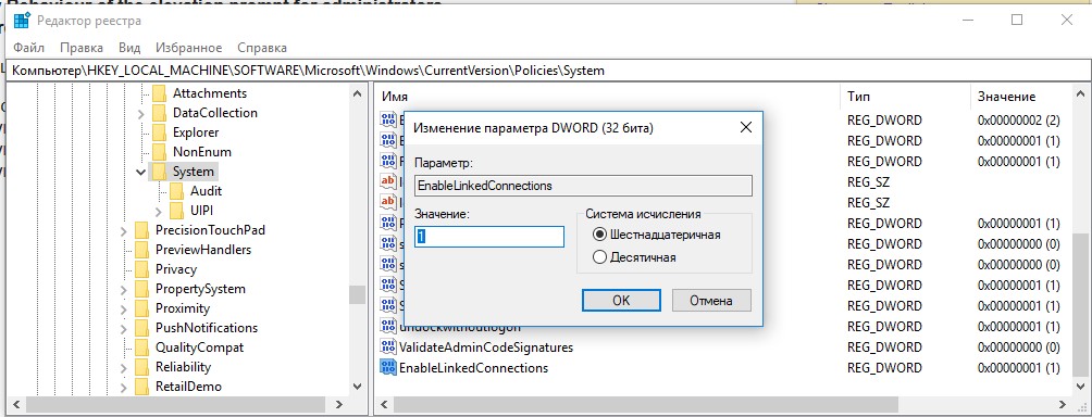 Параметр реестра EnableLinkedConnections