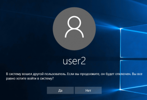 В систему вошел другой пользователь если вы продолжите он будет отключен windows 10