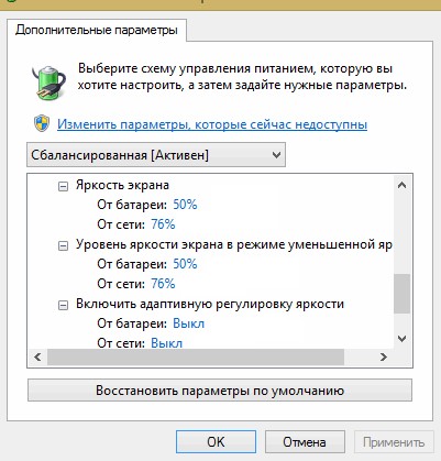 Изменение яркости экрана в Windows