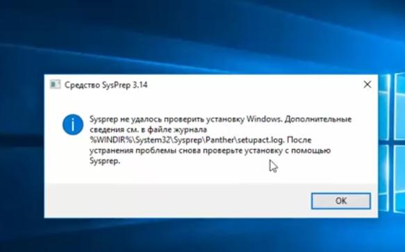 Sysprep не удалось проверить установку Windows. Дополнительные сведения см. в файле журнала %Windows%\System32\Sysprep\Panther\setupact.log