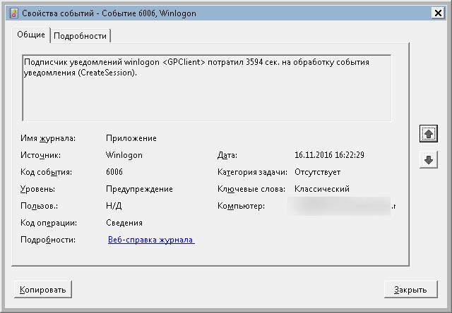 Подписчик уведомлений winlogon <GPClient> потратил 3594 сек. на обработку события уведомления (CreateSession).