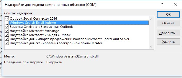Outlook - отключение надстроек и расширений