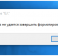 Ошибка "Windows не удается завершить форматирование"