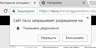 Chrome - Сайт name запрашивает разрешение на Показывать уведомления 