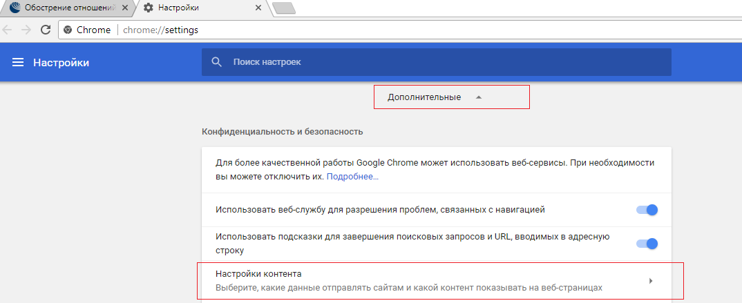 Google Chrome Настройки контента