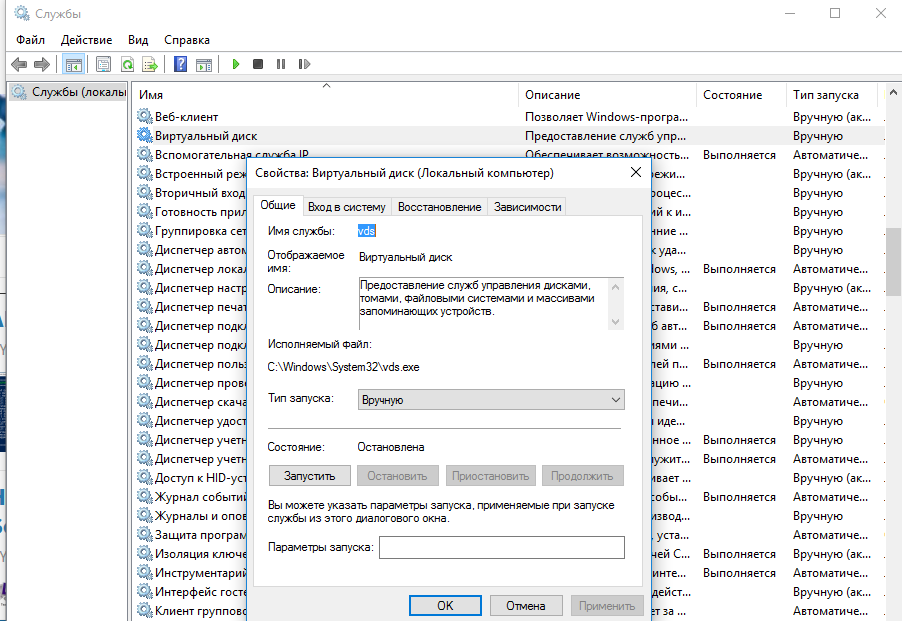 служба Виртуальный диск (vds) в Windows