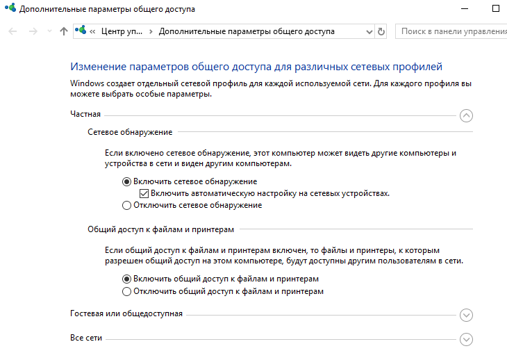 Включить общий доступ к файлам и принтерам в Windows 10 1803