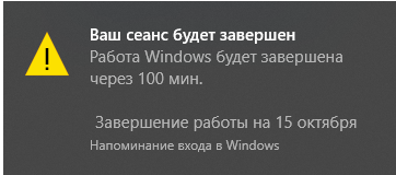 Работа Windows будет завершена через 100 мин