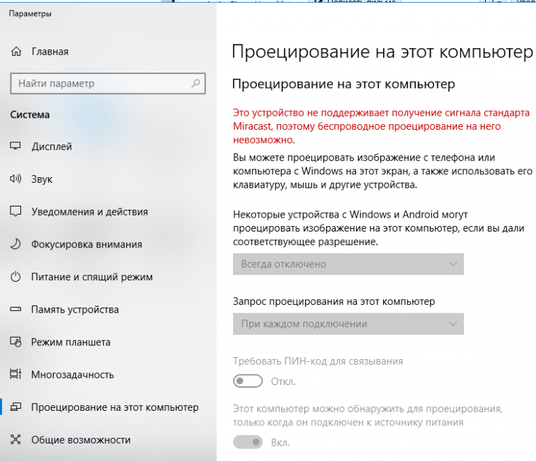 Запросы устройств. Беспроводной дисплей Windows 10. Проецирование на этот компьютер всегда отключено. Проецирование на этот компьютер Windows 10. Это устройство не поддерживает получение сигнала стандарта Miracast.
