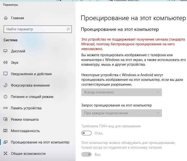 Устройство не поддерживает. Беспроводной дисплей Windows 10. Проецирование на этот компьютер всегда отключено. Проецирование на этот компьютер Windows 10. Это устройство не поддерживает получение сигнала стандарта Miracast.