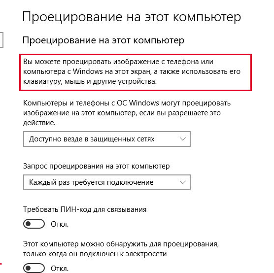 настройка "Проецирование на этот компьютер" в windows 10