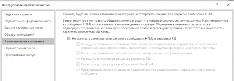 Outlook не показывает картинки в теле письма