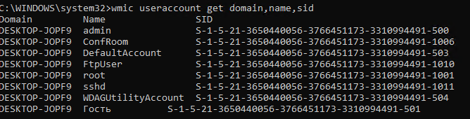вывод sid пользователей wmic useraccount get domain,name,sid