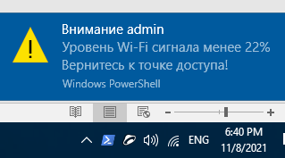 PowerShell: вывести уведомление Windows, если качество wi-fi сигнала упало