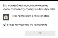 Вам понадобится новое приложение, чтобы открыть эту ссылку WindowsDefender