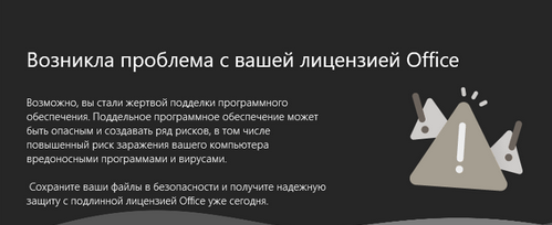 Возникла проблема с вашей лицензией Office Возможно, вы стали жертвой подделки программного обеспечения