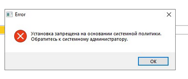 Установка запрещена на основании системной политики. Обратитесь к системному администратору.